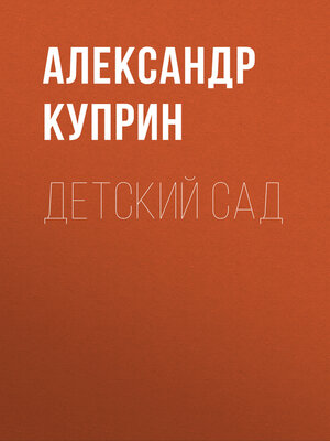 cover image of Детский сад